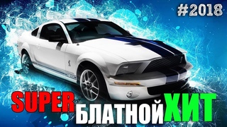Супер Блатной Хит!!! Лучшее.. главное.. настоящее... #2018
