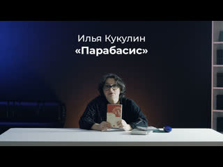 Poetry books с Евгенией Вежлян | Обзор книги Ильи Кукулина “Парабасис“
