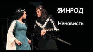 Премьера Максима Раковского в роли Куруфина  ФИНРОД/Ненависть, театр Этериус,
