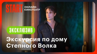 Экскурсия по дому Степного Волка с Владиславом Ценёвым | Новый сезон Медиатора уже на START