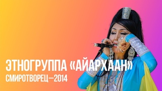 Этногруппа Айархаан | СМИротворец2014