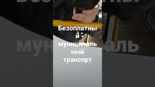 безоплатный проезд