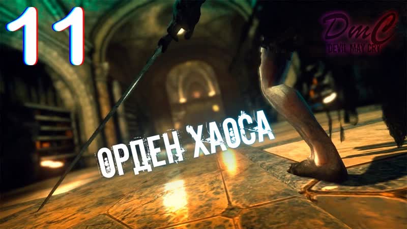 Прохождение DMC: Devil May Cry 11. Орден
