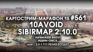 Стрим #561 - SibirMap 2.0 10AVOID Картострим-Марафон 15. ВАЖНЫЙ СТРИМ. НОВАЯ ФАЗА ИЛИ АДАПТАЦИЯ
