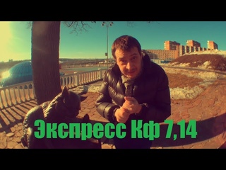 Экспресс от лучшего каппера Кф 7,14