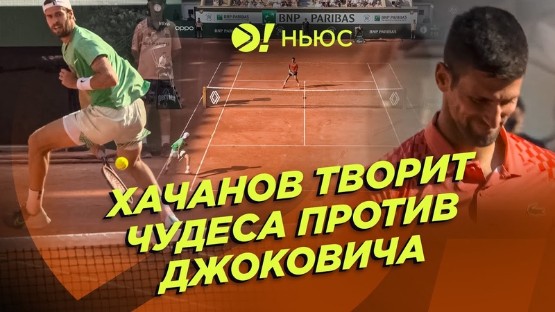 ХАЧАНОВ ТВОРИТ ЧУДЕСА ПРОТИВ ДЖОКОВИЧА БОЛЬШЕ