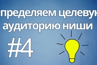 04 - Определяем целевую аудиторию ниши будущего бизнеса