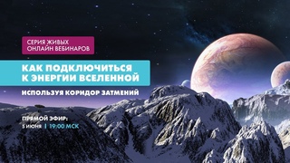 Как подключиться к энергии Вселенной, используя Коридор Затмений