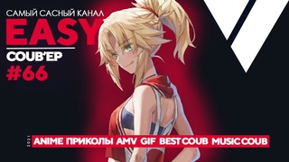 EASY COUB'ep #66 | Лучшие приколы Апрель 2021 / anime coub / amv / gif / coub / best coub
