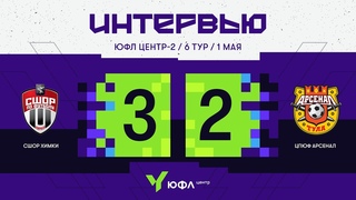 ЮФЛ Центр-2. СШОР Химки  ЦПЮФ Арсенал. 6-й тур. Интервью