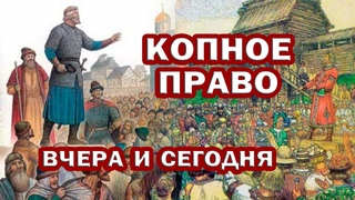 КОПНОЕ ПРАВО. Единогласие и открытость. ОТВЕТСТВЕННОСТЬ И СОВЕСТЬ. Мужчины и Женщины. САМОУПРАВЛЕНИЕ