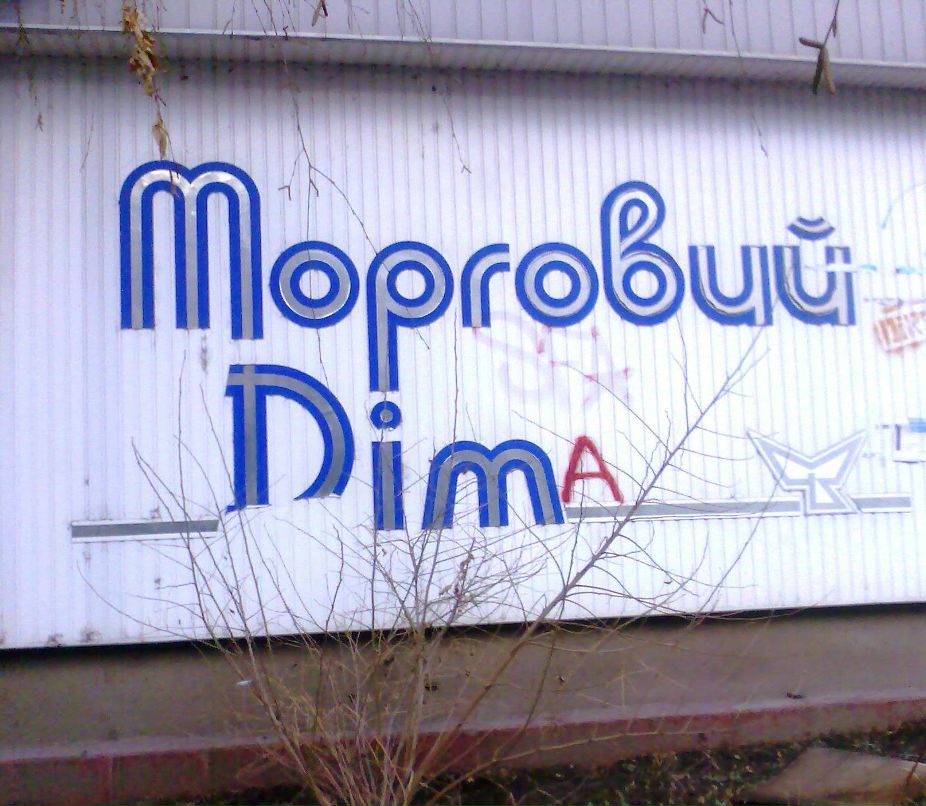 Дмитрий Дмитриев | Москва