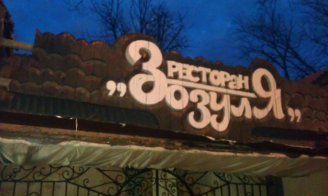 Вован Рыжих Мамай | Днепр (Днепропетровск)