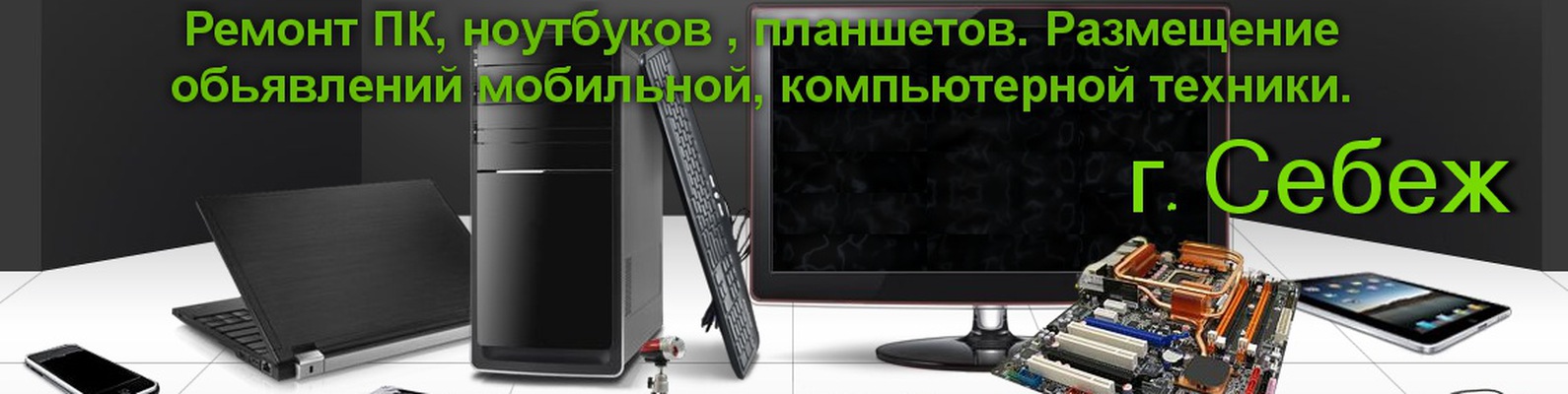 люди ремонт пк и ноутбуков если просто