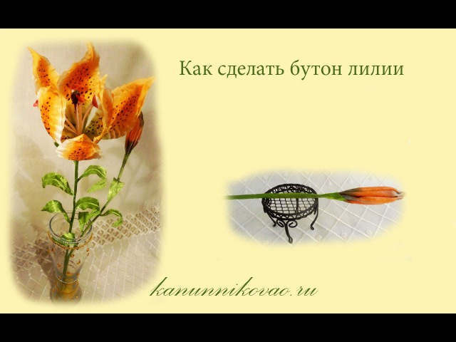 Как сделать бутон лилии из шелка
