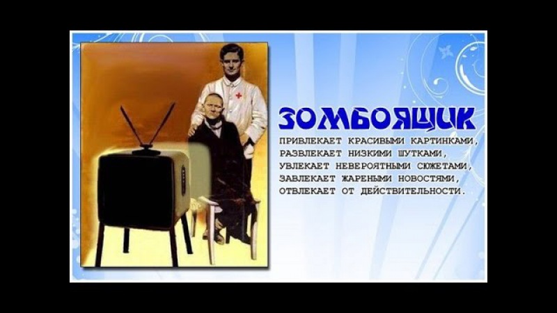 Володарский Борис: О разлагающей роли фильмов и передач