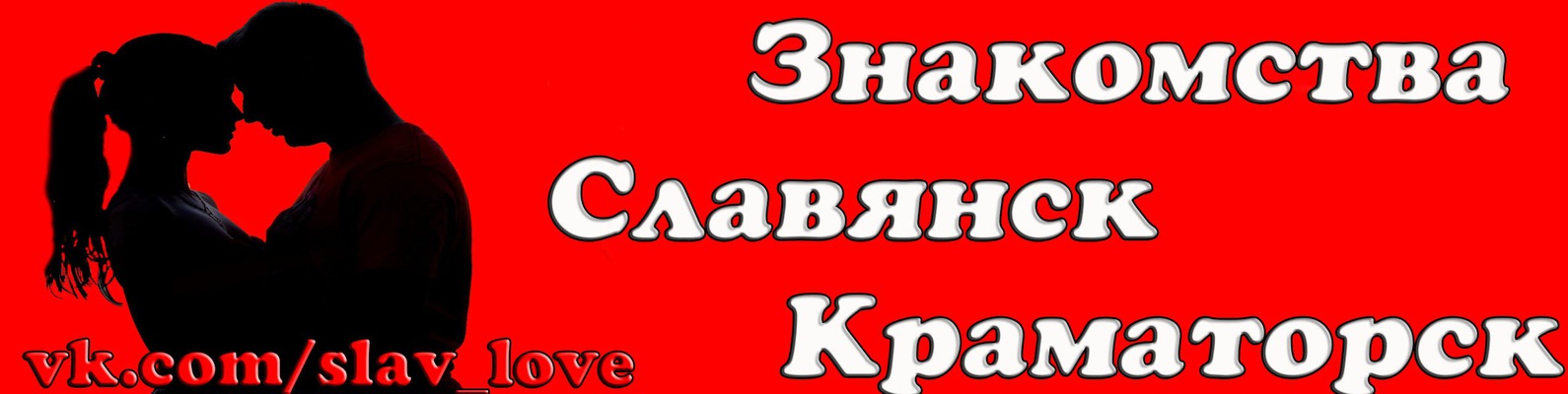 Знакомства краматорск вк Краматорск вк знакомства