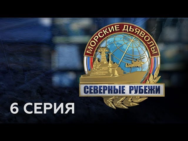 "Морские дьяволы. Северные рубежи". 6 серия