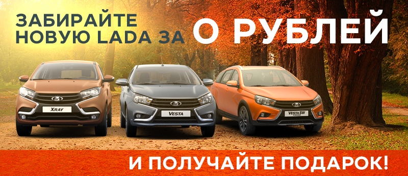 Новая LADA за 0 рублей