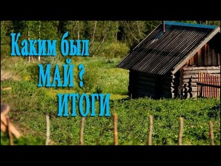 Какой был май итоги