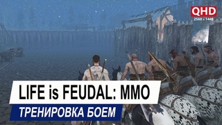2K Life is Feudal: MMO | Новобранцы в бою. Тренировка 60 FPS