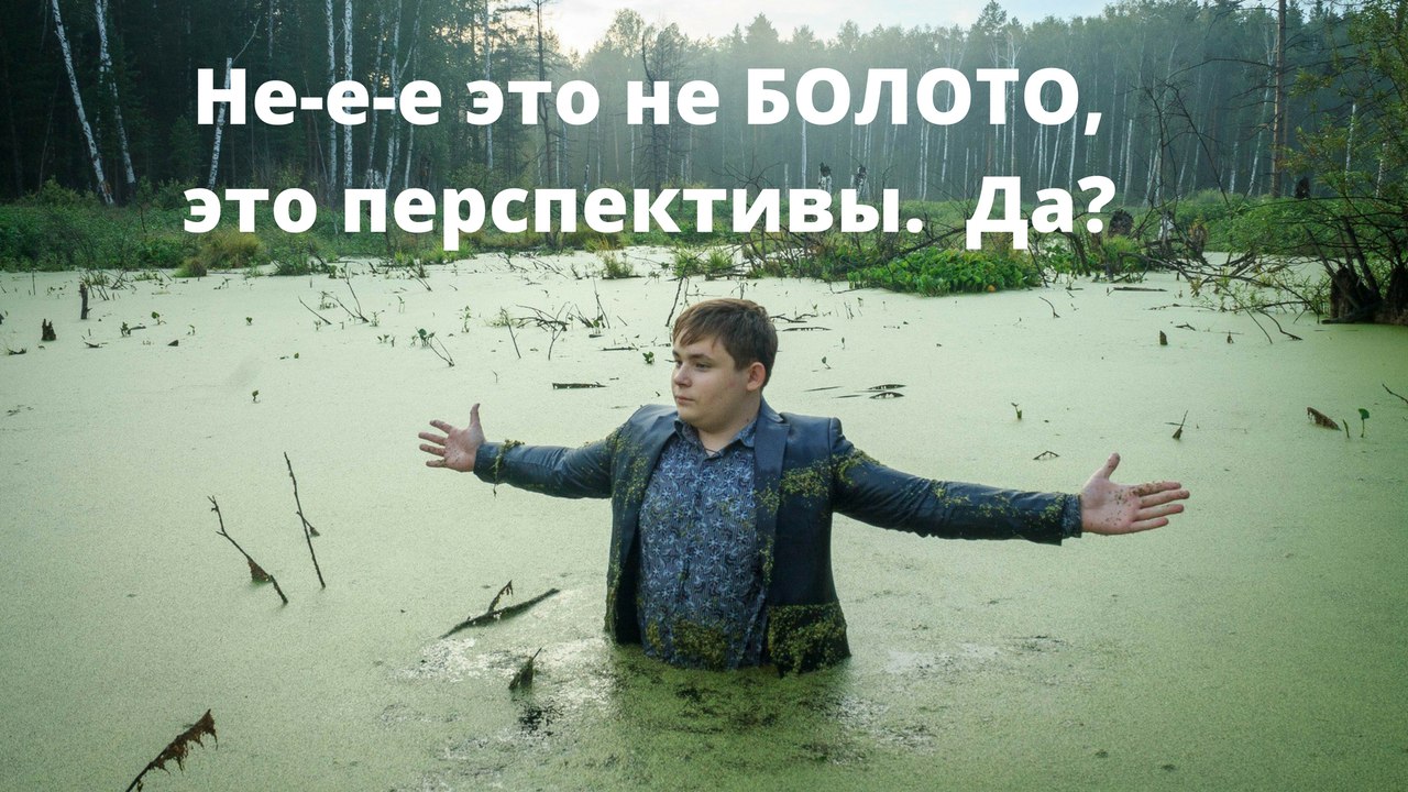 Как понять, что ты в Болоте? Зона комфорта. Как понять, что ты в Болоте? Зона комфорта.