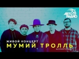 Живой концерт группы "Мумий Тролль" на "Авторадио" 25.04.2018 Живой концерт группы "Мумий Тролль" на "Авторадио" 25.04.2018