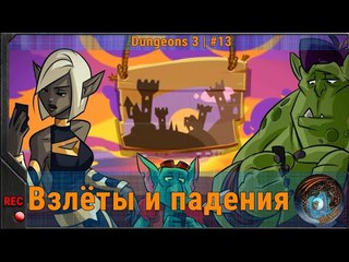 Взлёты и падения  Dungeons 3 | #13