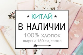 Хлопок из Китая/Кореи в НАЛИЧИИ|Ткани Тольятти | ВКонтакте