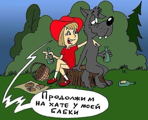Красная шапочка и серый волк смешные картинки