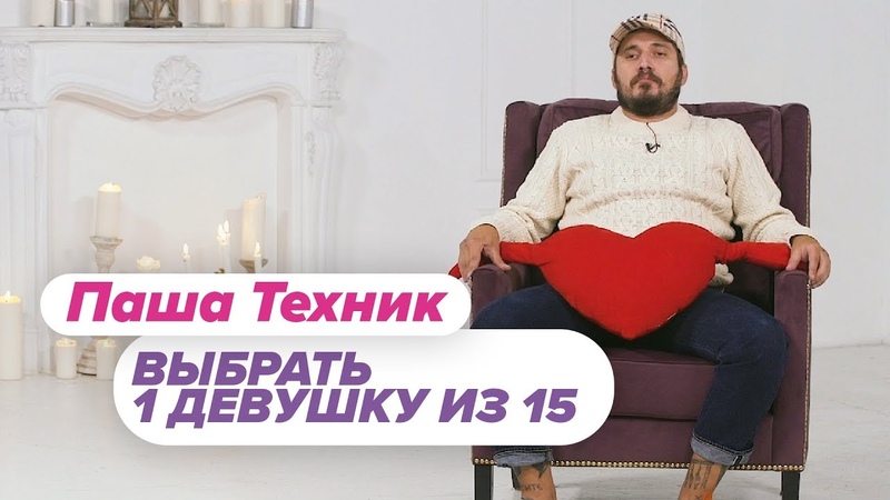 Выбрать 1 из 15. Паша Техник играет в Чат На Вылет, Пинк