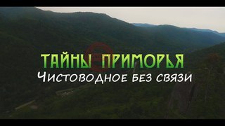 село Чистоводное без связи - Тайны Приморья.Специальный выпуск