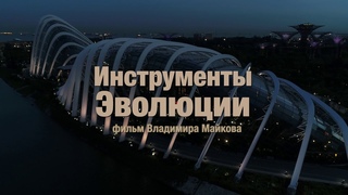 Инструменты Эволюции_трейлер