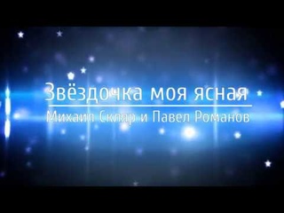 Звёздочка моя ясная - Михаил Скляр и Павел Романов