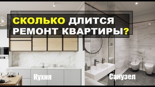 Реальные сроки ремонта квартиры 120 м.кв. по дизайн проекту в СПб