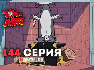 144. Джерри-лунатик (♥ Том и Джерри) Мультики все серии сезоны для детей мультсериалы