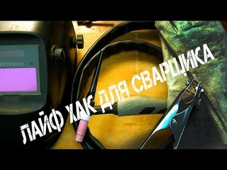ЛАЙФХАК ДЛЯ СВАРЩИКА // Тюнинг или Апгрейд тебе видней