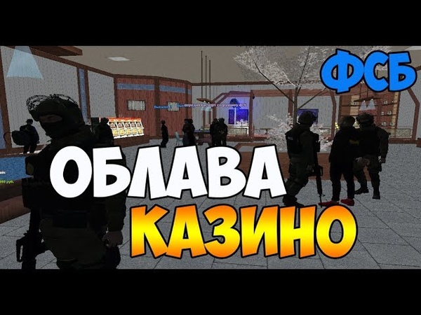 ФСБ ОБЛАВА НА КАЗИНО CRMP Amazing rp 03 ,