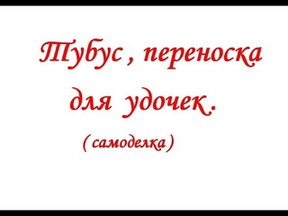 Тубус дя удочек (самоделка )