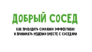 Добрый сосед: как проводить собрания эффективно и принимать решения вместе с соседями