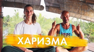 Харизма, чтобы мир вокруг Тебя улыбался / Юра Ра