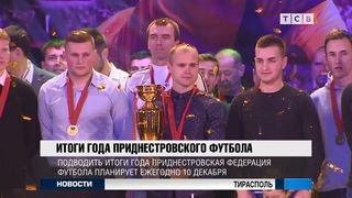 Итоги года приднестровского футбола