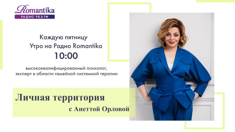 Радио Romantika Личная территория с Анеттой