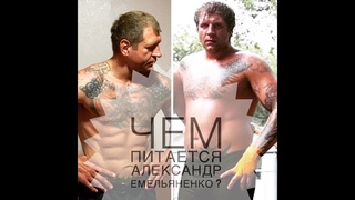 ЧТО ЕСТ БОЕЦ MMA АЛЕКСАНДР ЕМЕЛЬЯНЕНКОсекрет раскрыт .