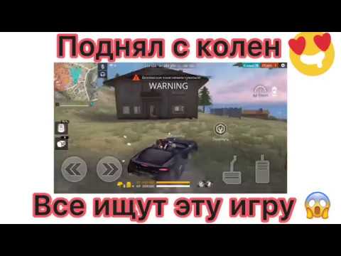 ЭТУ ИГРУ ИЩУТ ВСЕ FREE FIRE MOBILE УГОВОРИЛ СВОЮ