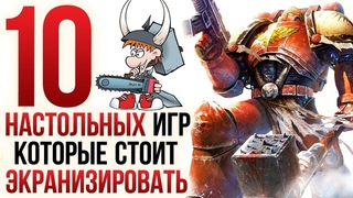 10 НАСТОЛЬНЫХ ИГР, которые стоит ЭКРАНИЗИРОВАТЬ