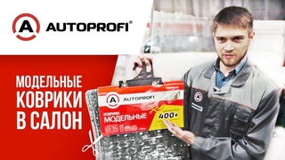 Коврики в салон: новое решение для 400 авто