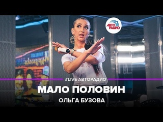 Ольга Бузова - Мало половин (#LIVEАвторадио)
