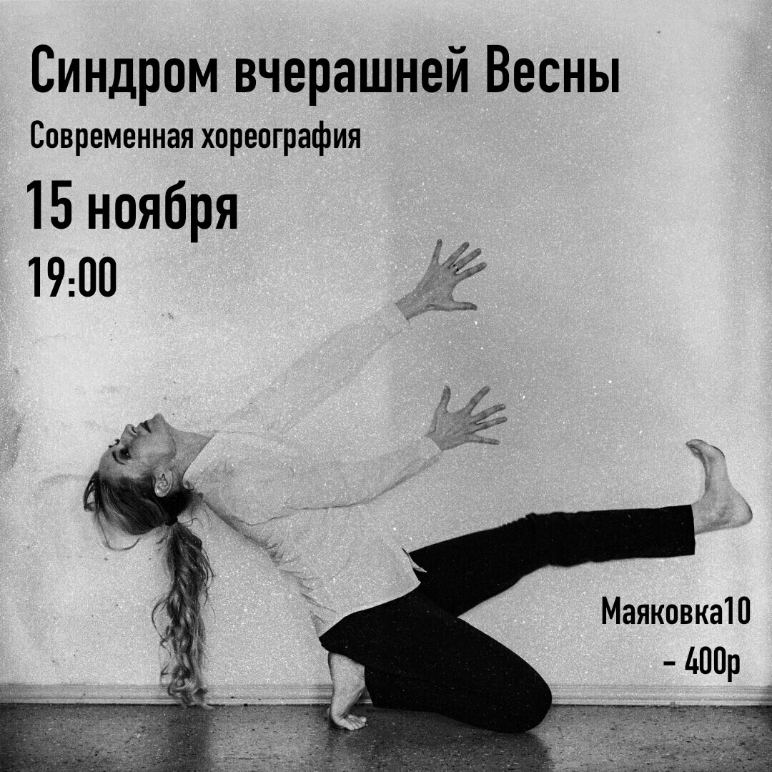 Афиша Нижний Новгород Синдром вчерашней Весны