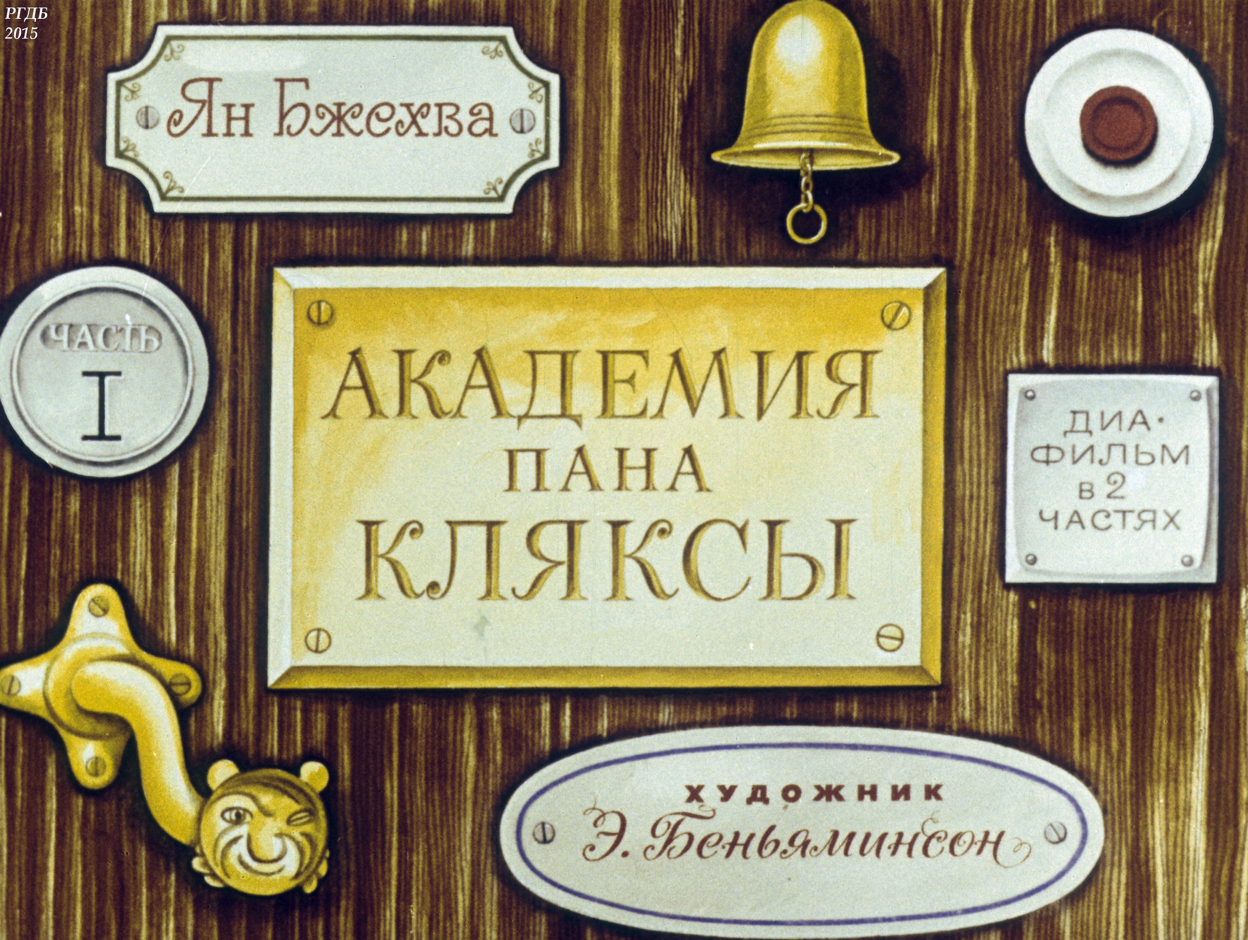 Смотреть диафильм "Академия пана Кляксы" Смотреть диафильм "Академия пана Кляксы"